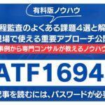 【有料記事】IATF16949：製造工程監査のよくある課題と解決策！現場で使える実践的アプローチ